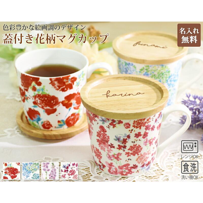 花柄陶器 蓋付き器 5個セット 名入れ プレゼント 蓋付マグ マグカップ フタ付き 300ml 刻印無料 蓋