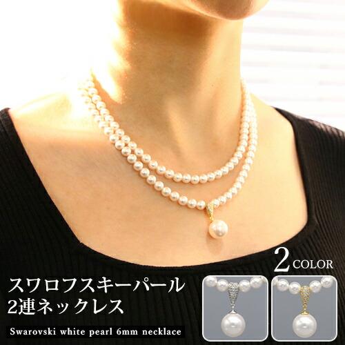 パールペンダントネックレス 2連 スワロフスキーパール 6mm 12mm パールペンダントネックレス 2連 スワロフスキーパール 6mm 12mm