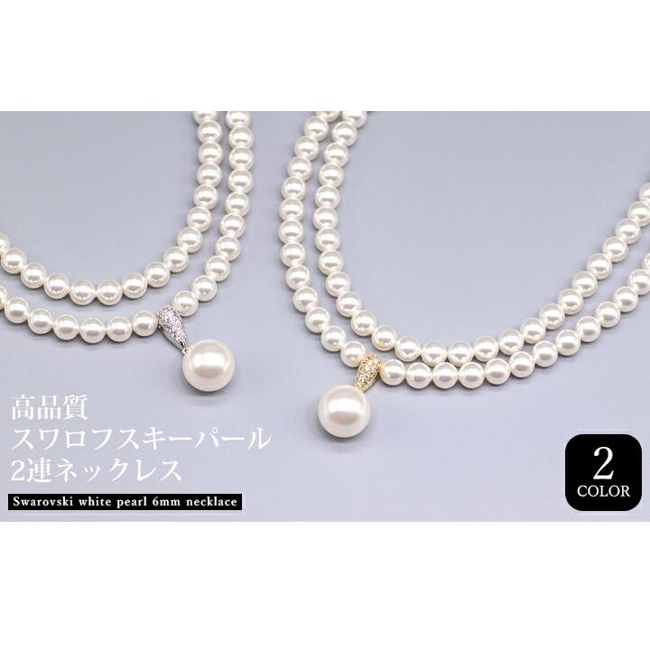 パールペンダントネックレス 2連 スワロフスキーパール 6mm 12mm パールペンダントネックレス 2連 スワロフスキーパール 6mm 12mm