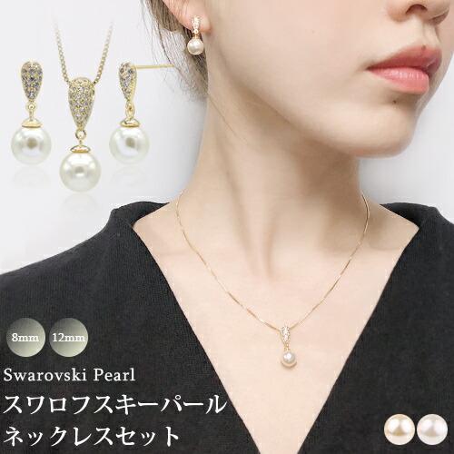 スワロフスキーパール ネックレス 2点 セット ピアス イヤリング スワロフスキーパール ネックレス 2点 セット ピアス イヤリング