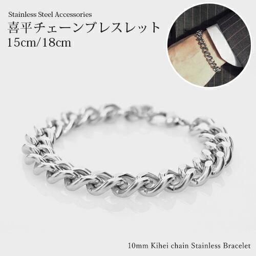 喜平 ブレスレット 幅10mm ステンレス キヘイ チェーン 太め 選べる長