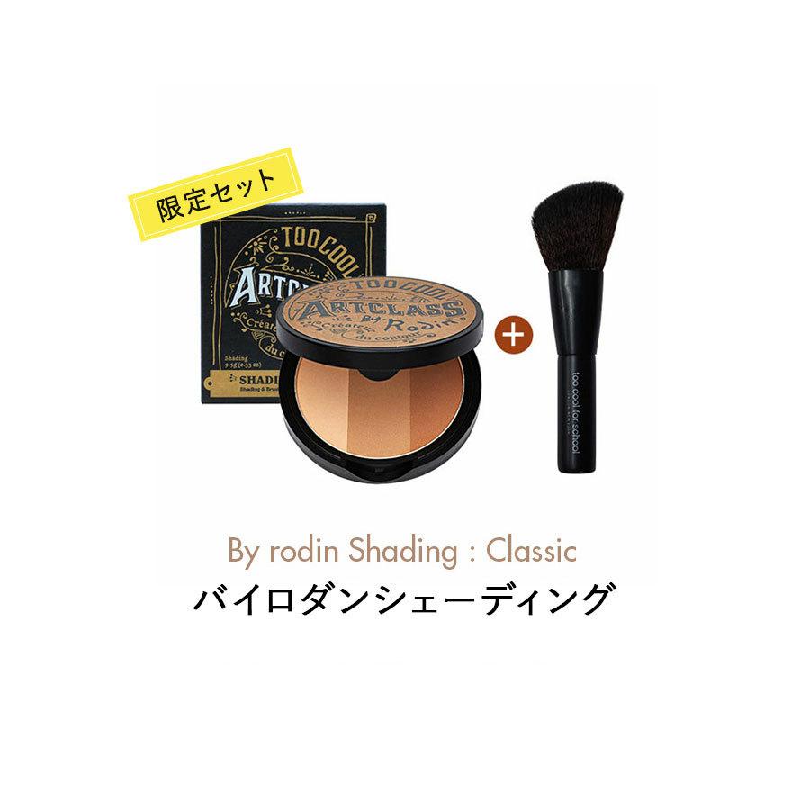 Too cool for school アートクラスロダン3色フェースシェーディング ArtClass by Rodin 3-Color Face Shading 企画セット(本品+ブラシ)限定品 韓国コスメ 立体感 :roryxtyle-29tc-kpua-artshad:Queens Land - 通販 - Yahoo!ショッピング Too cool for school アートクラスロダン3色フェースシェーディング ArtClass by Rodin 3-Color Face Shading 企画セット(本品+ブラシ)限定品 韓国コスメ 立体感 :roryxtyle-29tc-kpua-artshad:Queens Land - 通販 - Yahoo!ショッピング