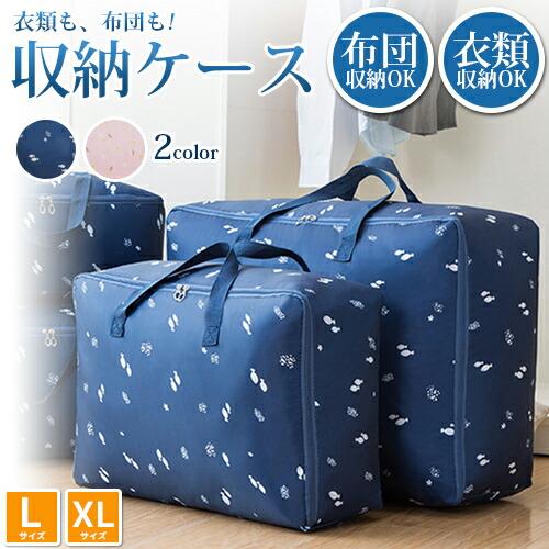 布団収納袋 布団収納ケース 2サイズ 衣類も布団も 持ち手付き 大容量