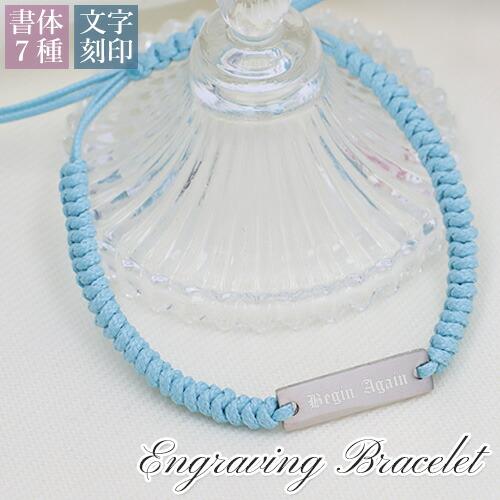 リストアクセサリー(ミサンガ) 決算セール☆20%OFF】ブレスレット ミサンガ 名入れ プレゼント