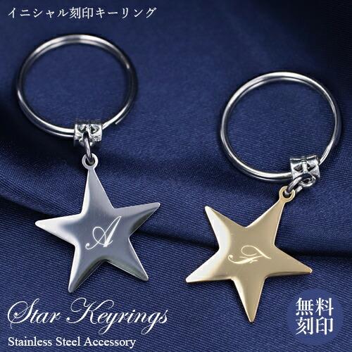 キーホルダー 名入れ プレゼント イニシャル 星 キーリング
