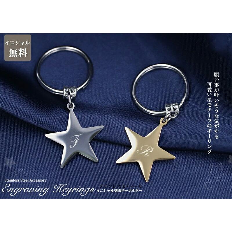 シルバーチャーム　キーホルダー キーホルダー 名入れ プレゼント イニシャル 星 キーリング