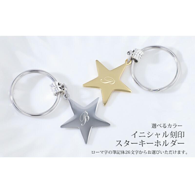 キーホルダー 名入れ プレゼント イニシャル 星 キーリング