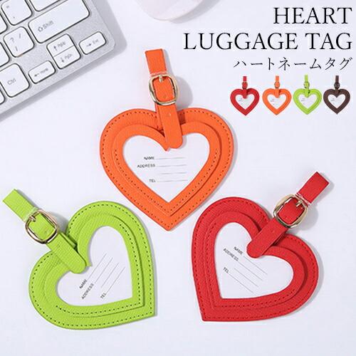 ラゲッジタグ 荷物タグ ネームタグ ハート ネームプレート 名前タグ
