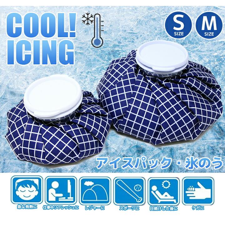 アイスバッグ 氷のう アイシング スポーツ 暑さ対策 大口径 S M 2個 アイシングバッグ 氷嚢 2サイズ S Mスポーツ トレーニング