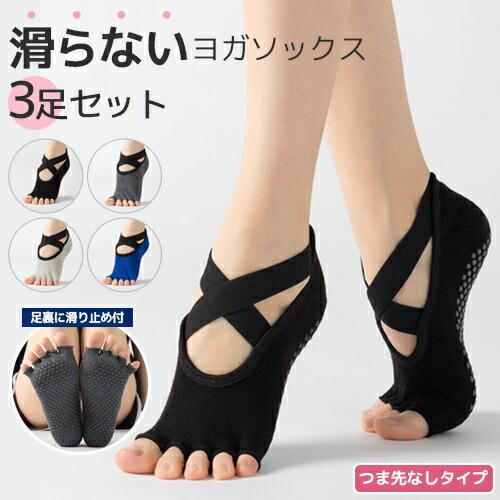 ヨガソックス 5本指 3足セット 滑り止め つま先なし 22 25cm クロスデザイン 滑り止め付 4カラー かわいい 靴下 ヨガウェア ピラティス ホットヨガ ウェア 限定価格セール