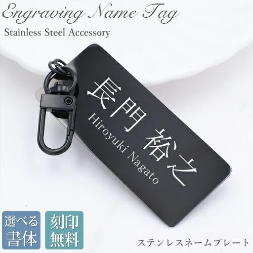 名入れ無料 ネームプレート 7cm 名札タグ キーホルダー ブラック