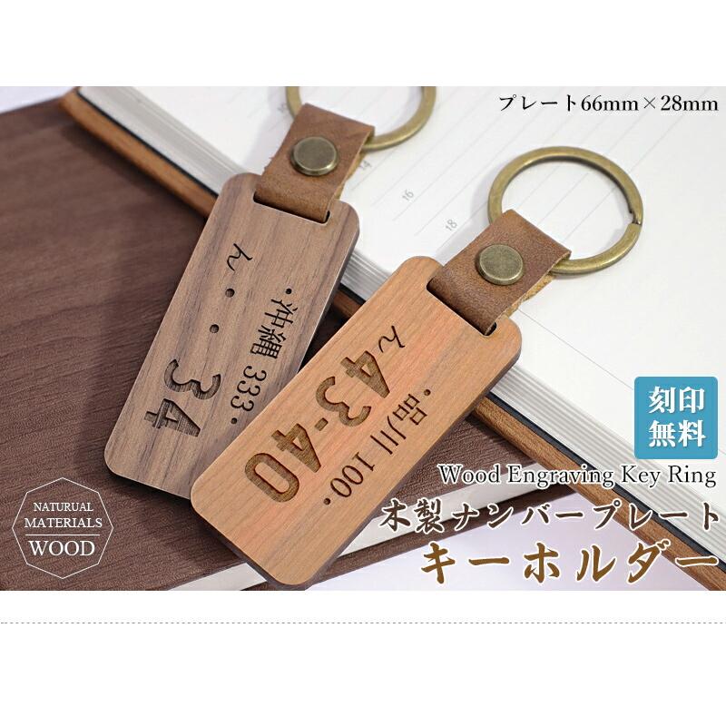 名入れ プレゼント ナンバープレート キーホルダー 木製 車用