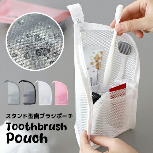 歯ブラシポーチ スタンド型歯ブラシポーチ 歯ブラシケース 旅行