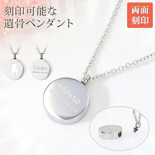 円形 遺骨ペンダント 遺骨ネックレス 遺骨カプセル 名入れ無料 ペット