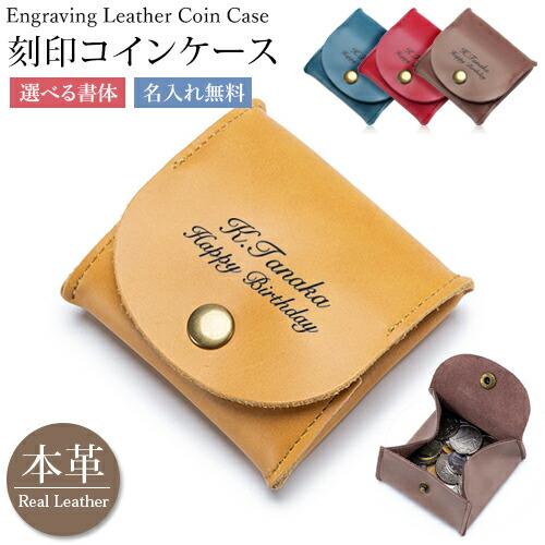 名入れ プレゼント コインケース 刻印 牛革 小銭入れ コインポケット