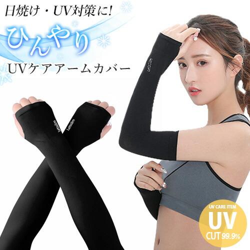 アームカバー UV ロング 黒 ブラック メール便送料無料 冷感 ひんやり