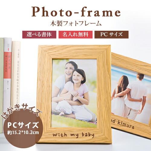名入れ木製フォトフレーム 名入れ無料 一行文字刻印 写真立て フォトスタンド ポストカードサイズ シンプル お祝い 刻印 名入れ工房 きざみ屋 Kizamiya Roryxtyle 7c Napx Ka A Frame001 Queens Land 通販 Yahoo ショッピング