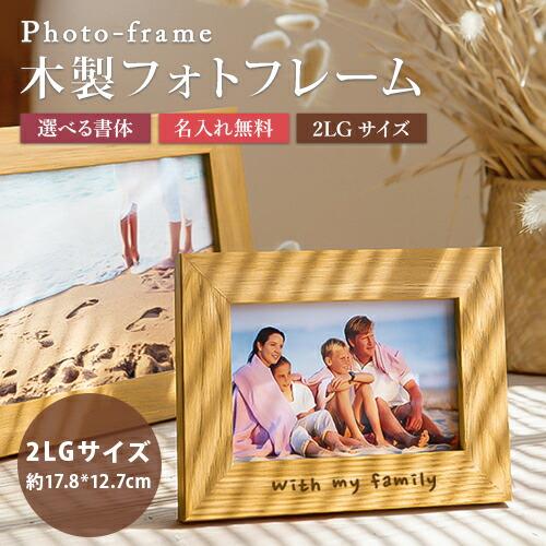 名入れ木製フォトフレーム 名入れ無料 一行文字 写真立て フォトスタンド 2l判サイズ シンプル 名入れギフト 特別なプレゼント 名入れ工房 きざみ屋kizamiya Roryxtyle 7c Ncix Ka A Frame002 Queens Land 通販 Yahoo ショッピング