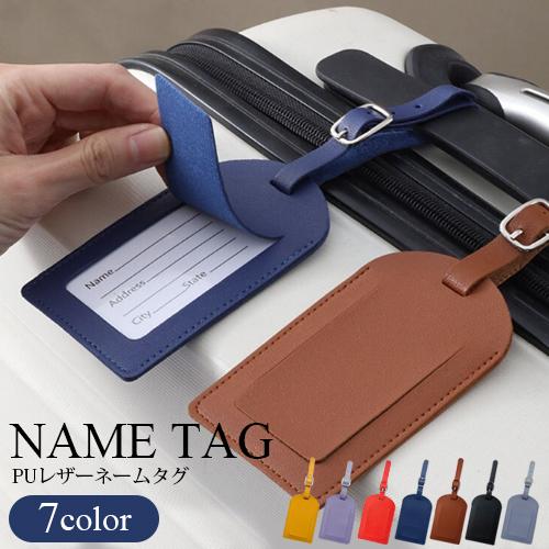 荷物タグ ネームタグ PUレザー バッグタグ 7カラー 目印 ネーム