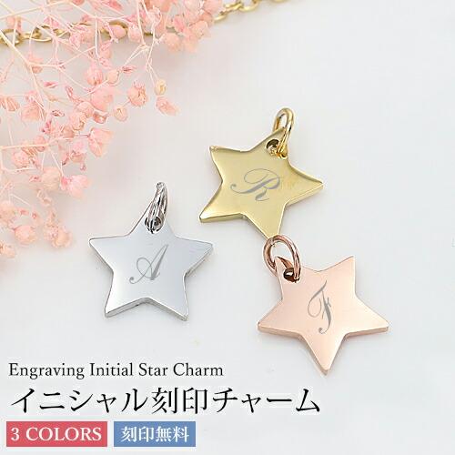 名入れ プレゼント チャーム イニシャル ステンレス 星型 ネックレス 