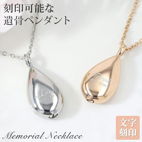 遺骨ペンダント 彫刻可能 ステンレス 刻印 名入れ ペットロス 名入れ