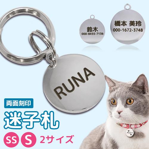 迷子札 猫 犬 ステンレス プレート かわいい 名入れ ネームタグ ネーム