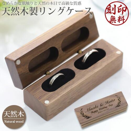 名入れ プレゼント 木製 刻印 ペアリング リングケース 指輪ケース