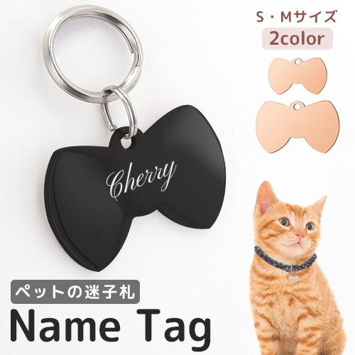 迷子札 犬 猫 ペット用 リボンの形 リボン形 ペット 名入れ無料