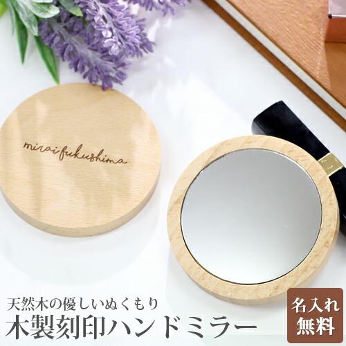 名入れ プレゼント 木製 刻印 コンパクトミラー 鏡 手鏡 ミニ鏡