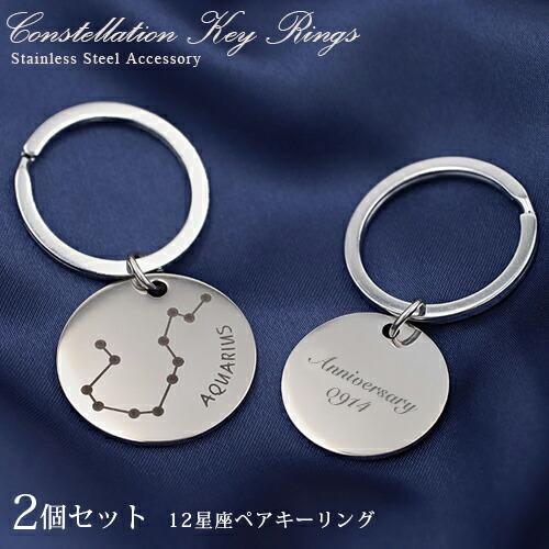 名入れ プレゼント 12星座 キーホルダー キーリング 2個セット