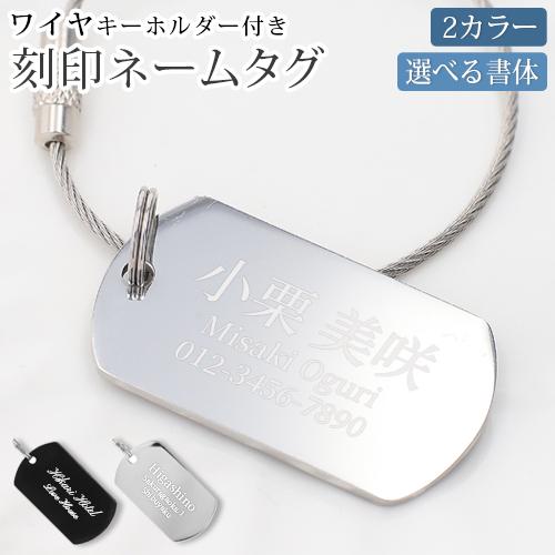 名入れ プレゼント キーチェーン ネームタグ 刻印無料 ワイヤ付き 万能
