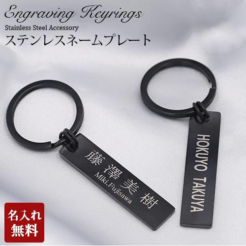名入れ プレゼント キーホルダー ネームタグ 名入れ 刻印 オーダー ネームプレート バッグ用 スーツケース ステンレス 名入れギフト 名前入り の商品画像