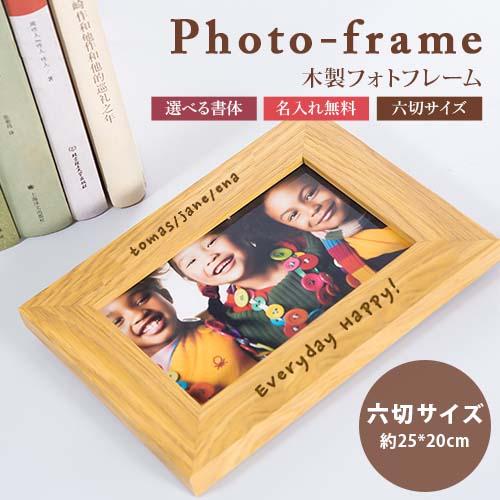 名入れ プレゼント 名入れ木製フォトフレーム 名入れ無料 写真立て