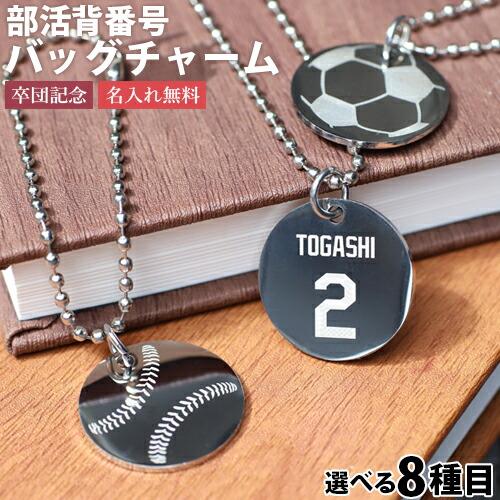名入れ プレゼント 部活 キーホルダー バッグチャーム 刻印