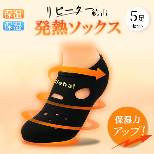 冷え取り・保温靴下 5足セット 発熱ソックス 5足セット 冷えとり 発熱靴下 カカトケア あったか靴下
