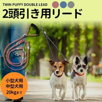 犬リード 2頭引きリード 小型犬 中型犬 ツインリード 最大1 8m 散歩リード 犬散歩 お散歩用品 多頭用リード 犬 散歩 イヌ ドック おでかけ ハーネス 首輪 Tw 60 Twinpuffy Doglead A0627 2 Queens Land 通販 Yahoo ショッピング