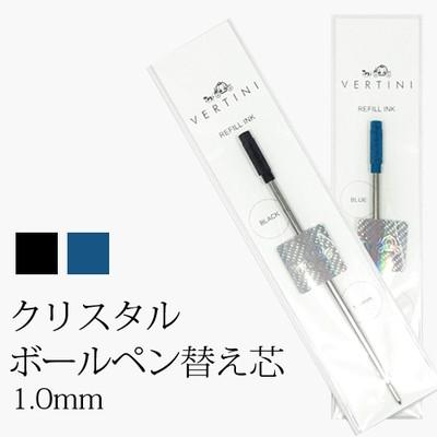 ボールペン 替芯 1.0mm 黒 青 ボールペンリフィル 全2色 ポイント消化