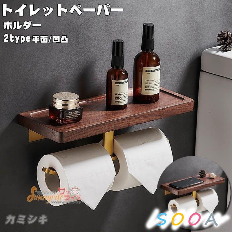 破格値下げ キッチンペーパー ペーパーストッパー付き 木製 ダブル 棚付き インテリア 2連 トイレ用品 おしゃれ トイレットペーパーホルダー 木製 バスルーム トイレットペーパー収納 洗面所 北欧風 収納 トイレ用品