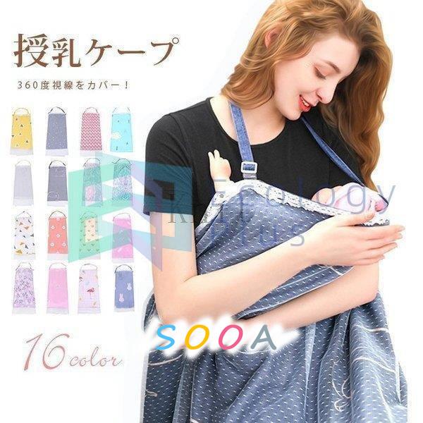 ブランドのギフト マタニティ 産後用品 さらっと快適な授乳ケープ 授乳ケープマタニティ多機能エプロン型ベビーカー用蚊帳授乳カバー授乳 服大判サイズ産後出産祝いお出かけおしゃれ Www Threeriversofs Com