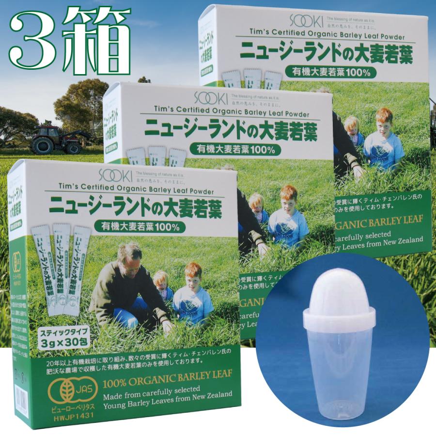 定期購入で10％off！ ポイント5倍 大麦若葉 青汁 粉末 個包装 オーガニック 葉酸 有機 JAS ソーキ ニュージーランドの大麦若葉 3g×30包 3箱セット シェイカー付 | SOOKI