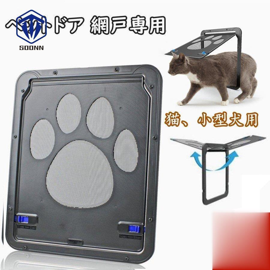 ペットドア 網戸出入り 耐用 磁気自動閉鎖 犬猫用ドア ペットゲート 開閉自由 ロック機能付き 取付簡単 小型犬用 自動に閉める 網戸ドア ペット出入り口 Er Dwbd33 Soonn 通販 Yahoo ショッピング