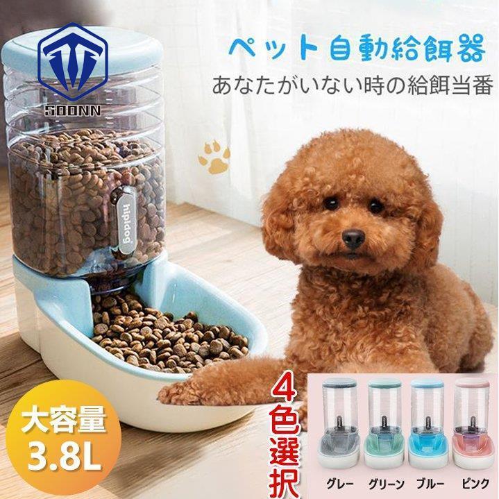 自動給餌器 ペット給水器 3 8l 大容量 1台2役 フードボウル 猫 大 中 小型犬用 ペット自動餌やり機 餌入れ 軽量 便利 食器 犬猫お留守番対策 Er Dwbd5 Soonn 通販 Yahoo ショッピング