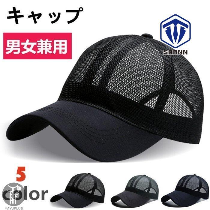 キャップ メンズ 帽子 メッシュキャップ 涼しい 野球帽 通気性抜群 吸汗速乾 紫外線対策 Uvカット 日焼け止め メッシュ スポーツ 5色 春夏 代引不可 Mzmw Qq Soonn 通販 Yahoo ショッピング