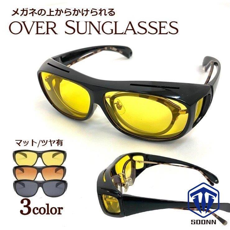 サングラス オーバーサングラス オーバーグラス メガネの上から メンズ レディース Uv400 運転中 ドライブ 夜間 雨天 眼鏡の上 黒縁 カラーレ Q422 Yjmj108 Soonn 通販 Yahoo ショッピング