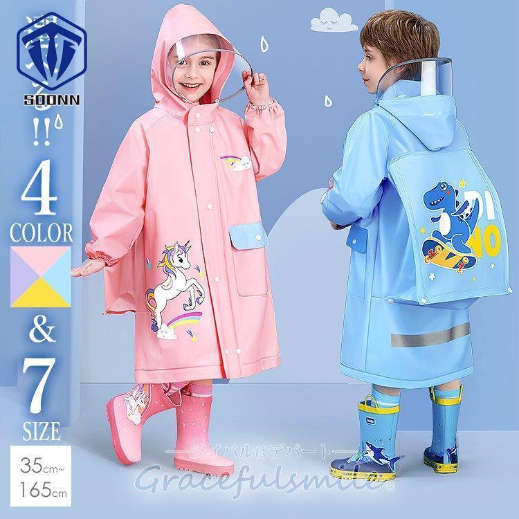 レインコート キッズ ランドセル対応 女の子 男の子 かわいい おしゃれ 子供 幼児 合羽 かっぱ カッパ 雨具 小学生 幼稚園 通学 通園 入学 アウトドア Q529 Chilyz142 Soonn 通販 Yahoo ショッピング