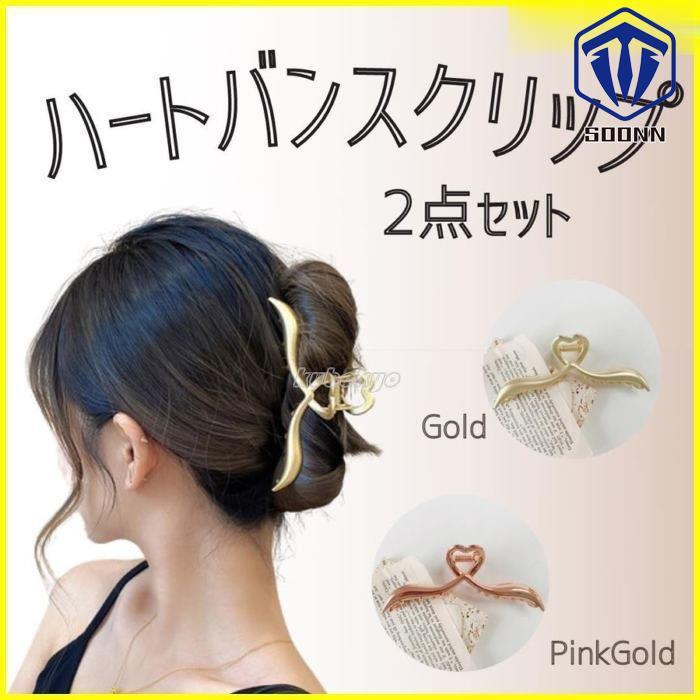 ハート バンスクリップ 2点セット マットゴールド ピンクゴールド ヘアクリップ ヘアアクセサリー レディース 髪留め 髪飾り まとめ髪 シンプル Q74 Allkzr307 Soonn 通販 Yahoo ショッピング