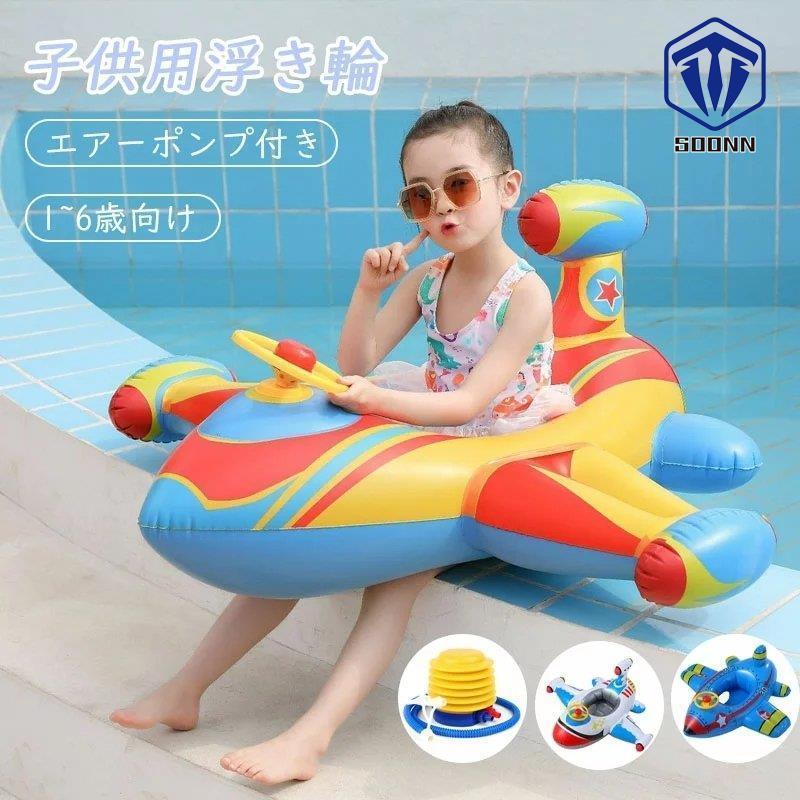 浮き輪 子供 かわいい 飛行機 浮輪 うきわ キッズ 赤ちゃん ベビー 足入れ 座付き 浮き具 フロート お風呂 水遊び 海水浴 海 ビーチグッズ エアーポンプ付き Yyq Qq180 Soonn 通販 Yahoo ショッピング