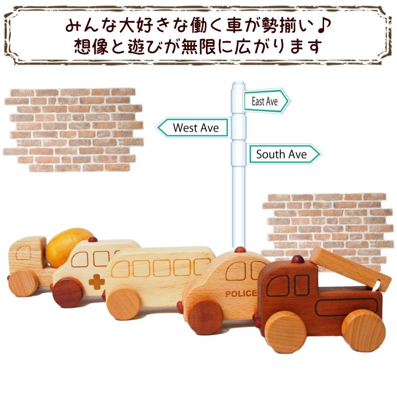 木のおもちゃ 車 木製 おもちゃ 働く車 ミニカー 単品 パトカー 消防車