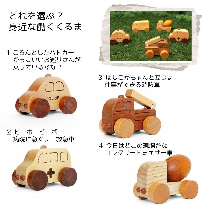 車おもちゃ 知育玩具 木製 働く車 ミニカー 単品 パトカー 消防車 救急車 ミキサー車 1歳 1歳半 10ヶ月 赤ちゃんおもちゃ Ca 23 木の おもちゃと子ども家具スプソリ 通販 Yahoo ショッピング