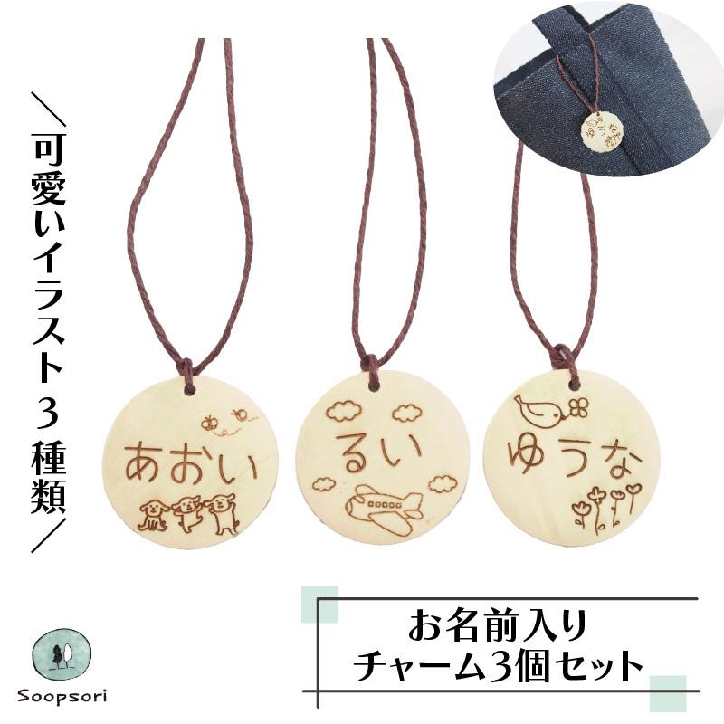 お名前入り イラスト付き チャーム3個セット(大きめサイズ) お買い得